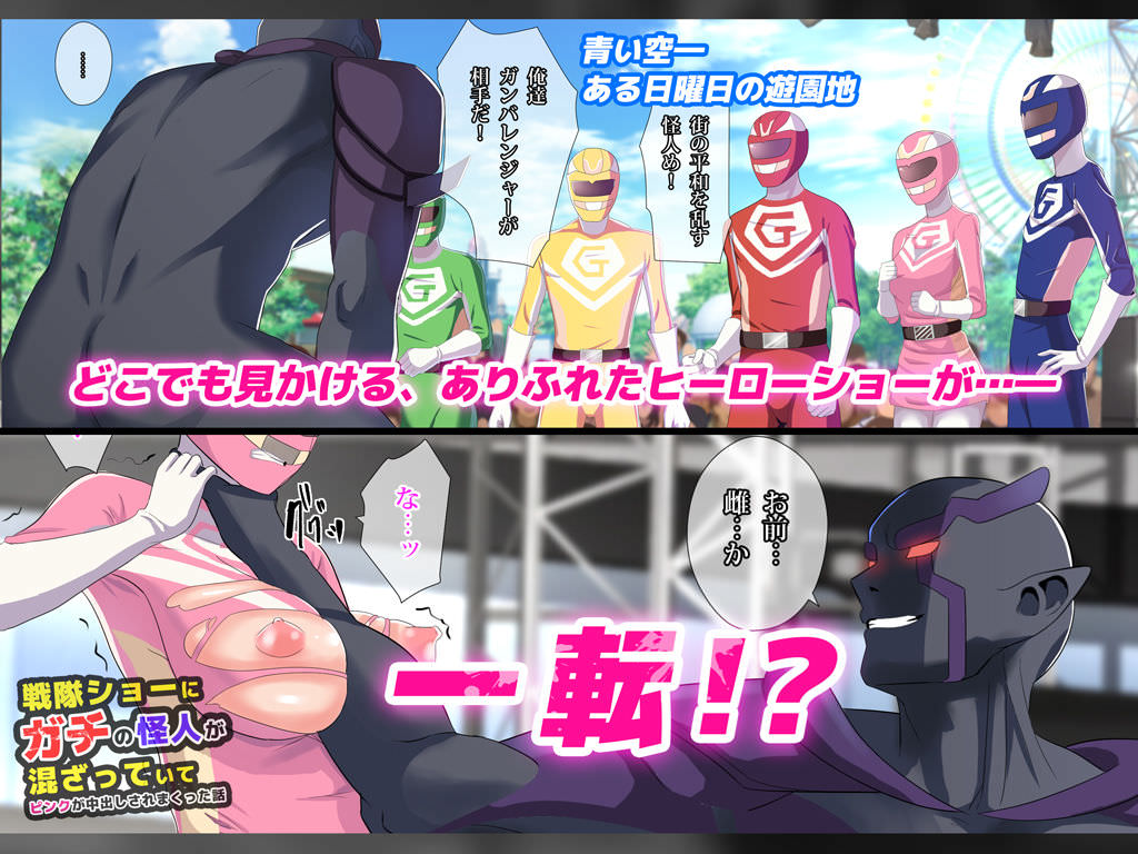 遊園地のヒーローショーに現れた怪人に犯される同人